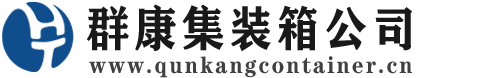 盘山集装箱 - 盘山二手集装箱 - 盘山海运集装箱 - 群康集装箱服务公司